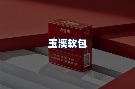 玉溪软包