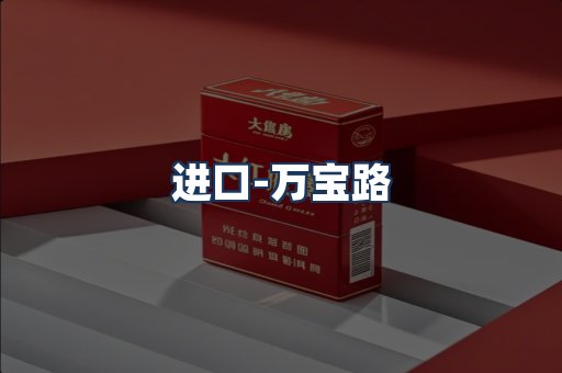 万宝路